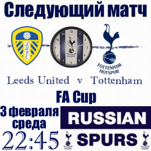 Leeds United - Tottenham Hotspur