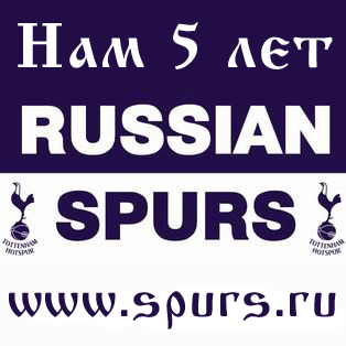 5-летие Russian Spurs