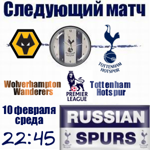 Wolverhampton Wanderers  - Tottenham Hotspur