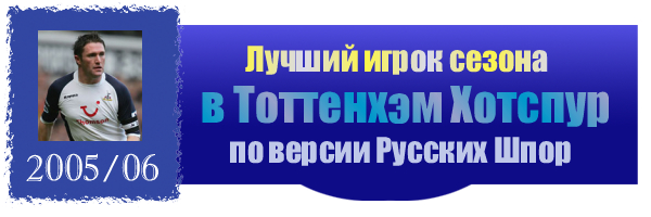 Лауреаты Тоттенхэм Хотспур по версии Русских Шпор 2005/06
