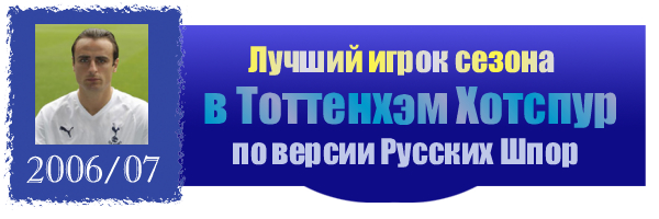 Лауреаты Тоттенхэм Хотспур по версии Русских Шпор 2006/07 Лауреаты Тоттенхэм Хотспур по версии Русских Шпор 2006/07