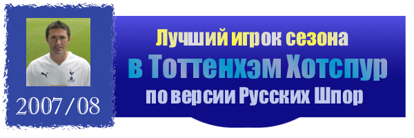 Лауреаты Тоттенхэм Хотспур по версии Русских Шпор 2007/08 Лауреаты Тоттенхэм Хотспур по версии Русских Шпор 2007/08