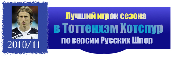 Лауреаты Тоттенхэм Хотспур по версии Русских Шпор 2010/11 Лауреаты Тоттенхэм Хотспур по версии Русских Шпор 2010/11