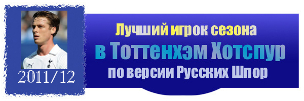 Лауреаты Тоттенхэм Хотспур по версии Русских Шпор 2011/12 Лауреаты Тоттенхэм Хотспур по версии Русских Шпор 2011/12