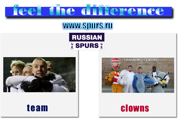 Тоттенхэм  Хотспур - Арсенал feel the difference