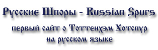 Тоттенхэм Хотспур - Русские Шпоры