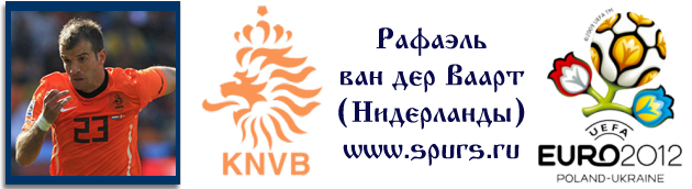 Рафаэль ван дер Ваарт (Голландия - Нидерланды) на Евро-2012