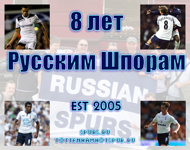 8 лет Russian Spurs - официальному фан-сайту "Тоттенхэма" в России