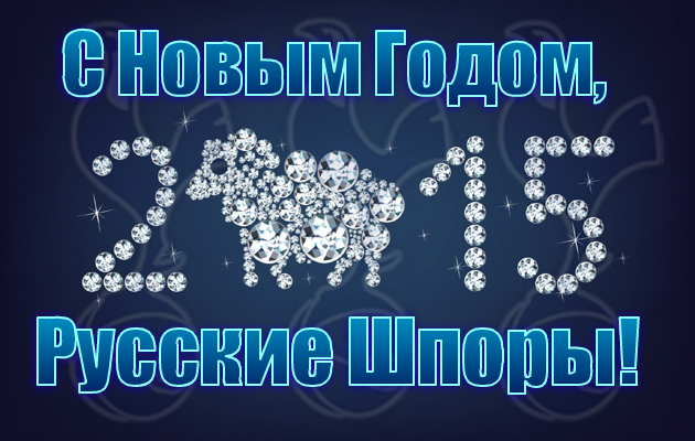 russian_spurs_new_year_2015