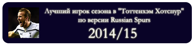 Харри Кэйн - Лучший Игрок Тоттенхэм Хотспур 2014/15