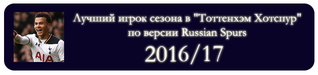 Деле Алли - Лучший игрок Тоттенхэм Хотспур в сезоне 2016-2017