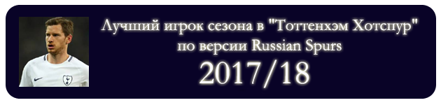 Лучший игрок Тоттенхэм Хотспур в сезоне 2017-2018