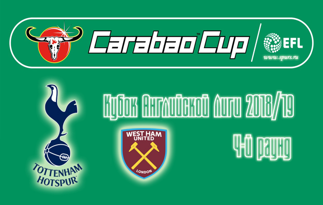 west_ham_spurs_carabao_сup_2018-19